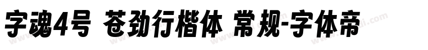 字魂4号 苍劲行楷体 常规字体转换